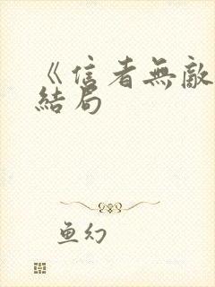 《信者无敌》大结局