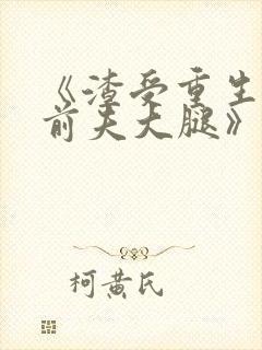 《渣受重生抱紧前夫大腿》骨色弯刀