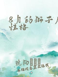 8月的狮子座的性格