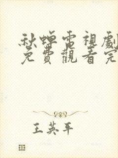 秋蝉电视剧全集免费观看完整版