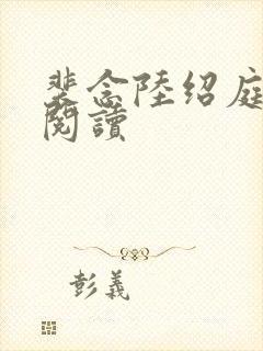 裴念陆绍庭免费阅读