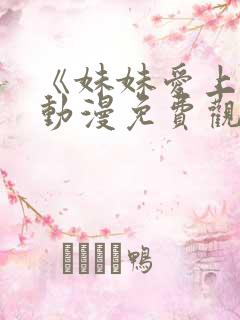 《妹妹爱上我》动漫免费观看