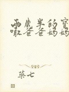 两岁半的宝宝会喊爸爸妈妈不说话怎么办