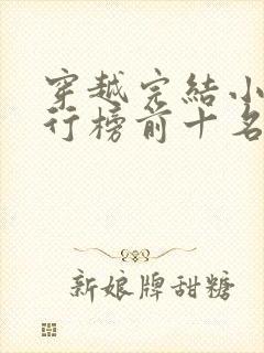 穿越完结小说排行榜前十名