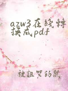 azw3在线转换成pdf