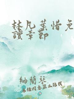 林凡叶惜免费阅读章节