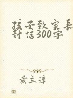 孩子致家长的一封信300字