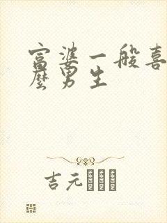 富婆一般喜欢什么男生