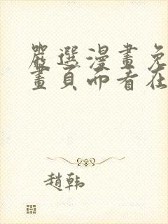 严选漫画免费漫画页面看在线