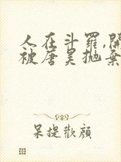 人在斗罗,开局被唐昊抛弃 小说阅读
