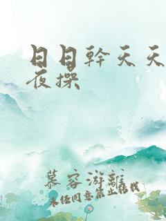 日日干天天日夜夜操