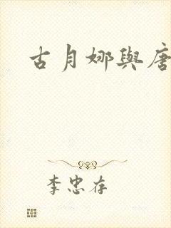古月娜与唐舞麟