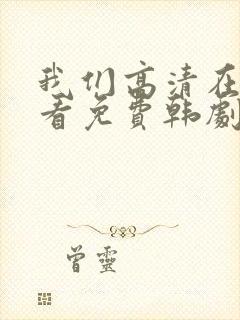 我们高清在线观看免费韩剧