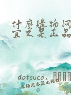 什么购物网站便宜又是正品