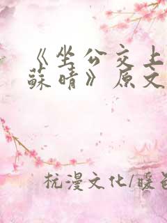 《坐公交上班的苏晴》原文阅读