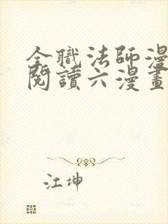 全职法师漫免费阅读六漫画下拉式