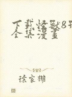 下载怪兽8号 全集漫画