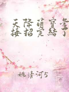 天降萌宝爹地快接招完结了吗