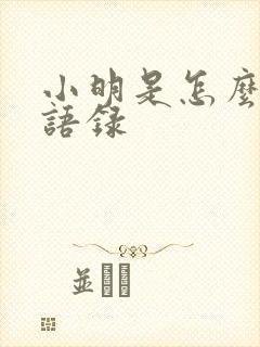 小明是怎么死的语录