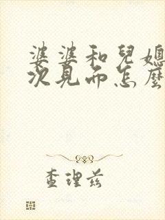 婆婆和儿媳第一次见面怎么说