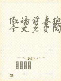 傲娇前妻抱回家全文免费阅读大结局