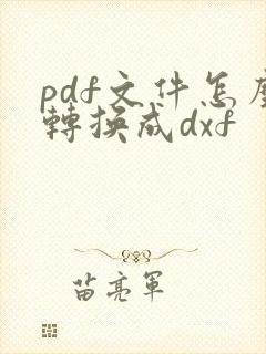 pdf文件怎么转换成dxf