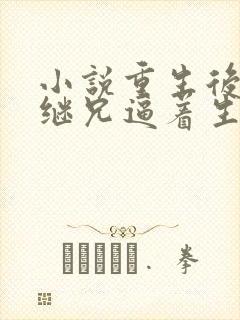 小说重生后我被继兄逼着生崽崽
