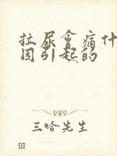拉尿会痛什么原因引起的