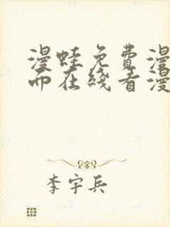 漫蛙免费漫画页面在线看漫画网站