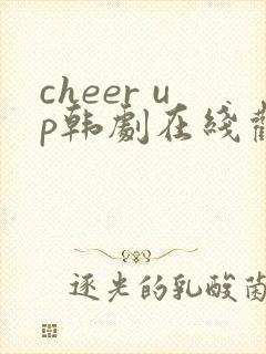 cheer up韩剧在线观看