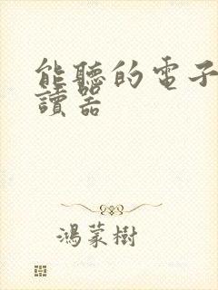 能听的电子书阅读器
