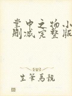 掌中之物小说未删减完整版