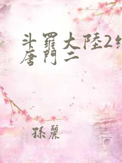 斗罗大陆2绝世唐门二