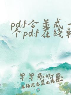 pdf合并成一个pdf在线软件免费