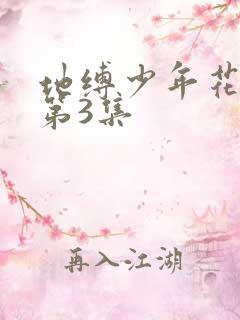 地缚少年花子君第3集