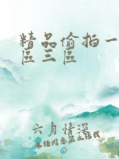 精品偷拍一区二区三区