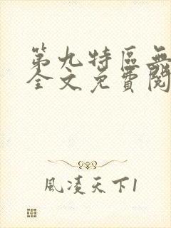 第九特区无弹窗全文免费阅读