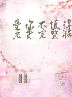 爱你不值得短剧免费完整版