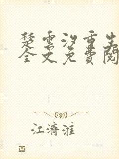 楚云汐重生嫡女全文免费阅读