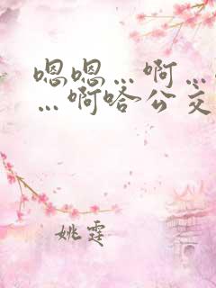 嗯嗯…啊…嗯……啊哈公交车啊小说