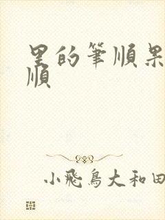 里的笔顺果的笔顺