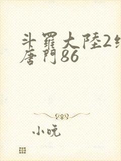 斗罗大陆2绝世唐门86