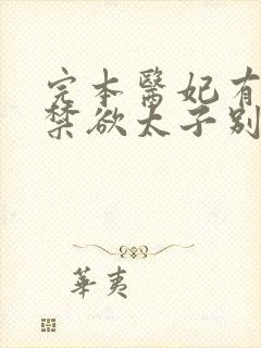 完本医妃有毒,禁欲太子别害怕