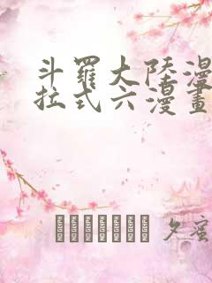 斗罗大陆漫画下拉式六漫画免费阅读