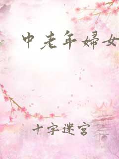 中老年妇女小说