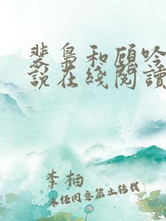 裴枭和顾吟的小说在线阅读免费