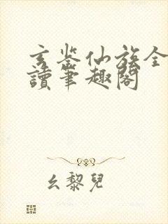 玄鉴仙族全文阅读笔趣阁