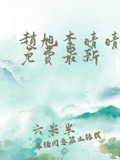 赵旭李晴晴小说免费最新
