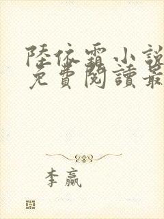 陆依霜小说全文免费阅读最新章节