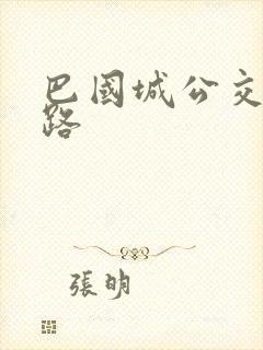巴国城公交车线路